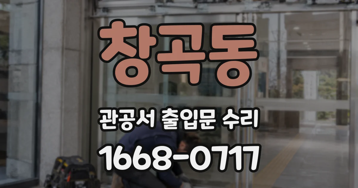 창곡동 관공서 출입문 수리