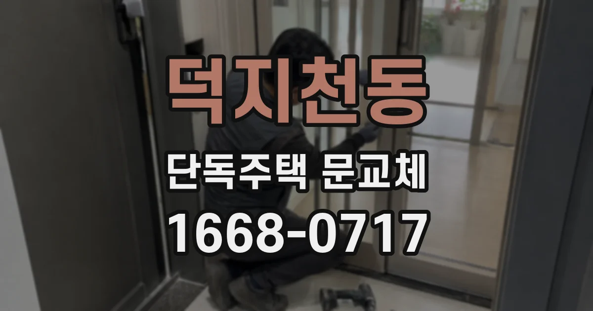 덕지천동 단독주택 문교체