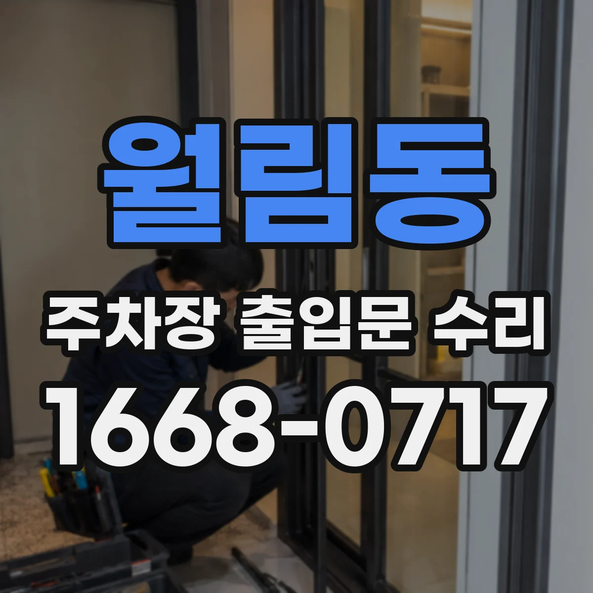 월림동 주차장 출입문 수리