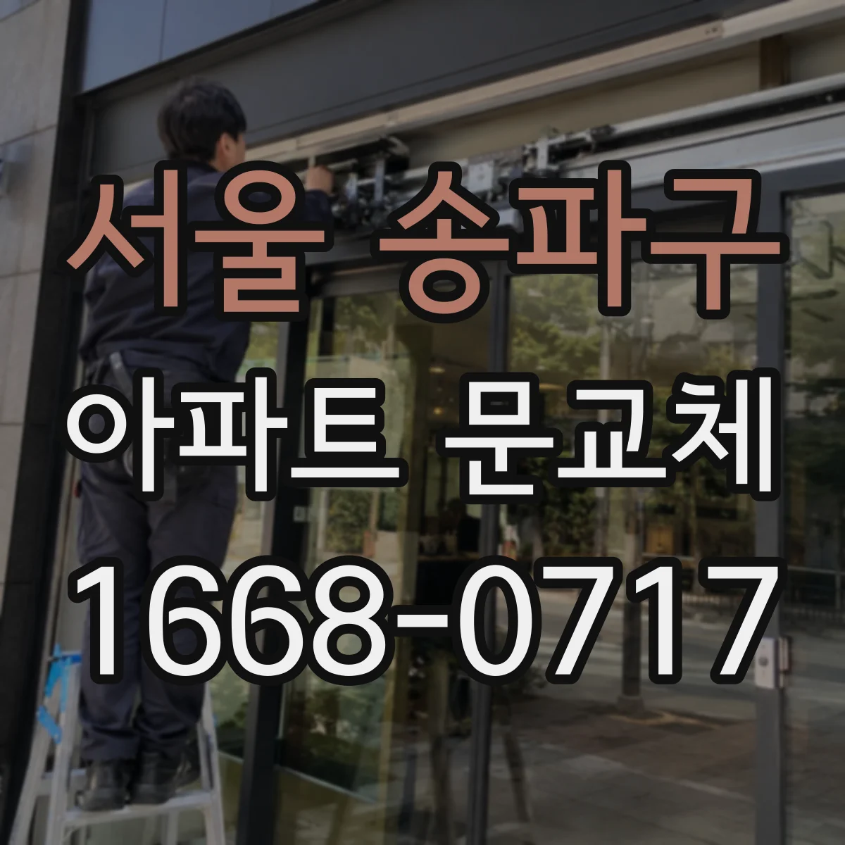 서울 송파구 아파트 문교체