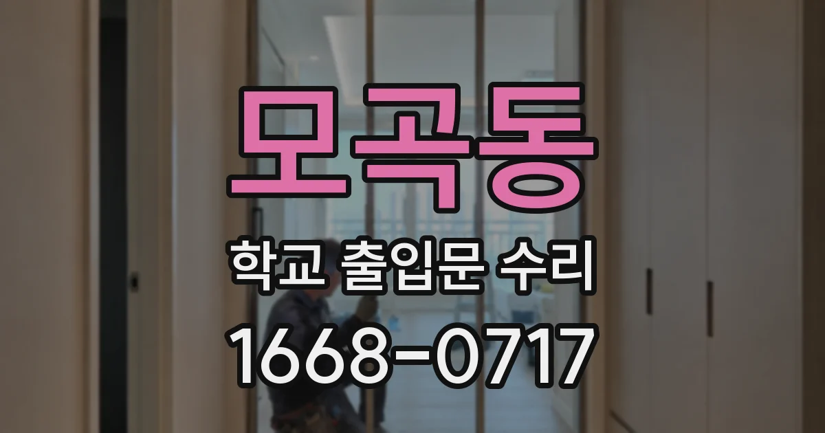 모곡동 학교 출입문 수리