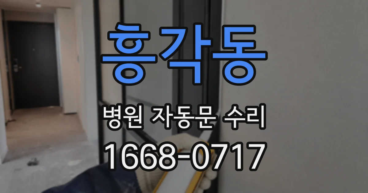 흥각동 병원 자동문 수리