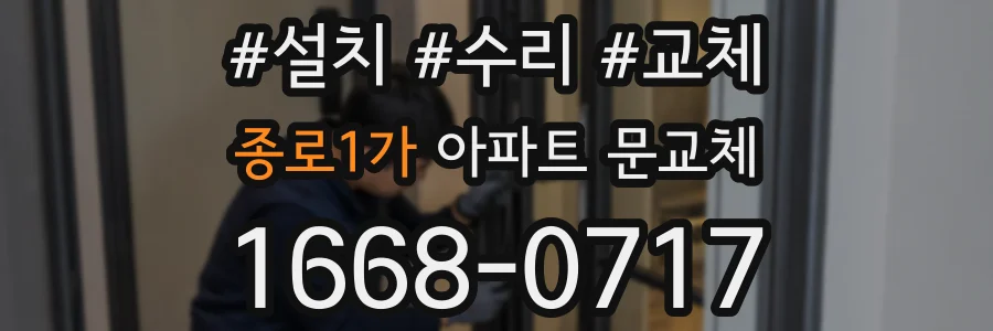 종로1가 아파트 문교체