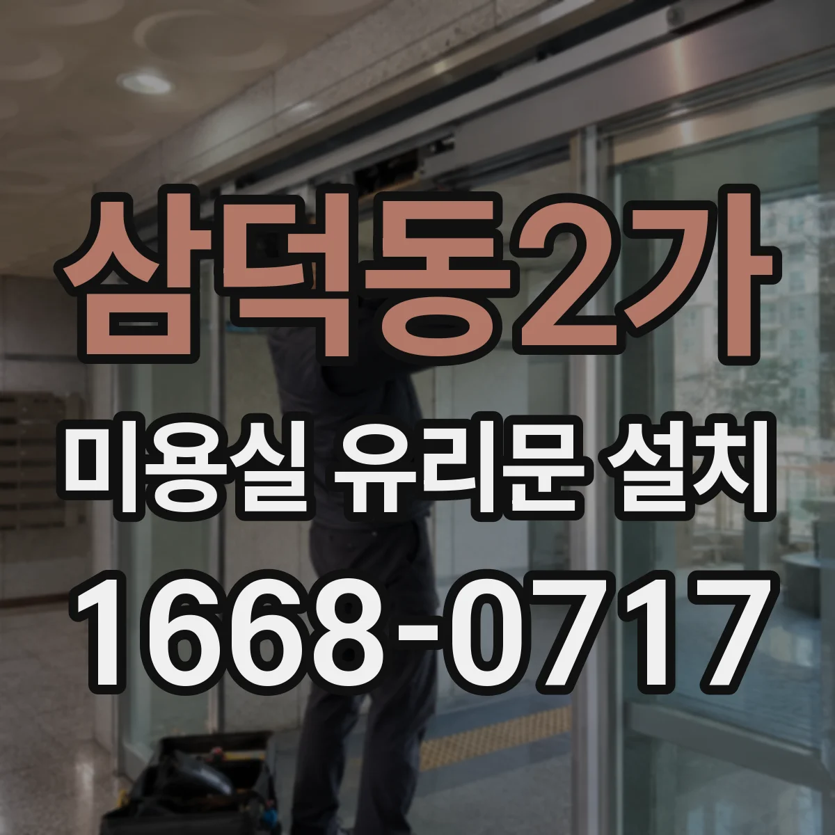 삼덕동2가 미용실 유리문 설치