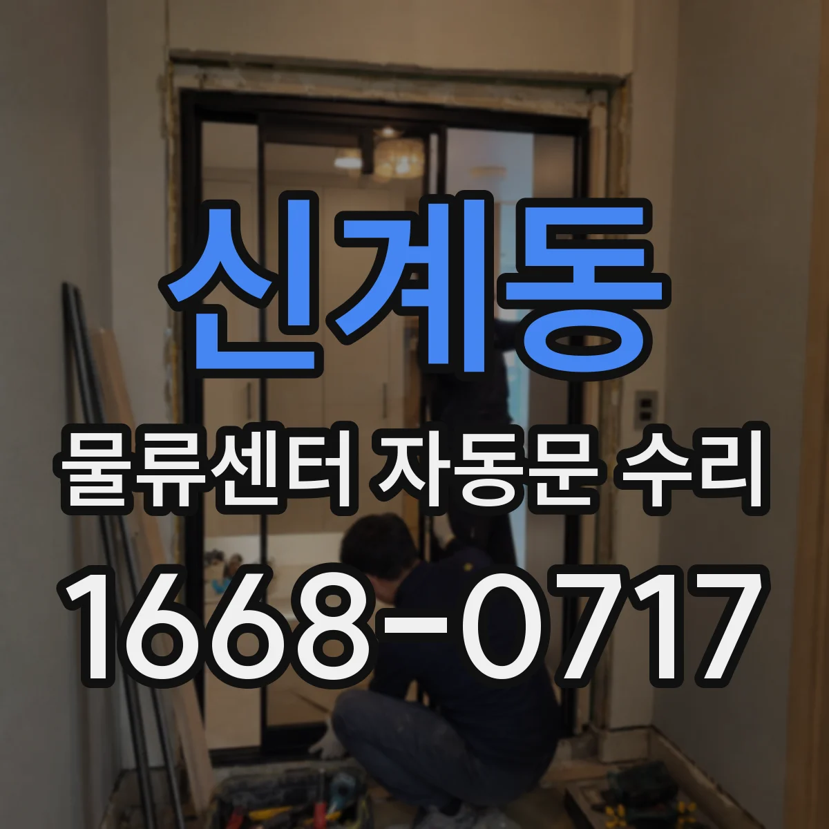 신계동 물류센터 자동문 수리