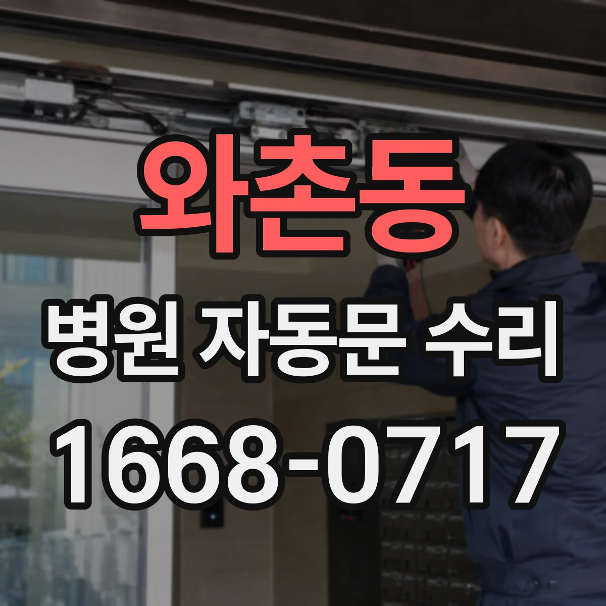 와촌동 병원 자동문 수리