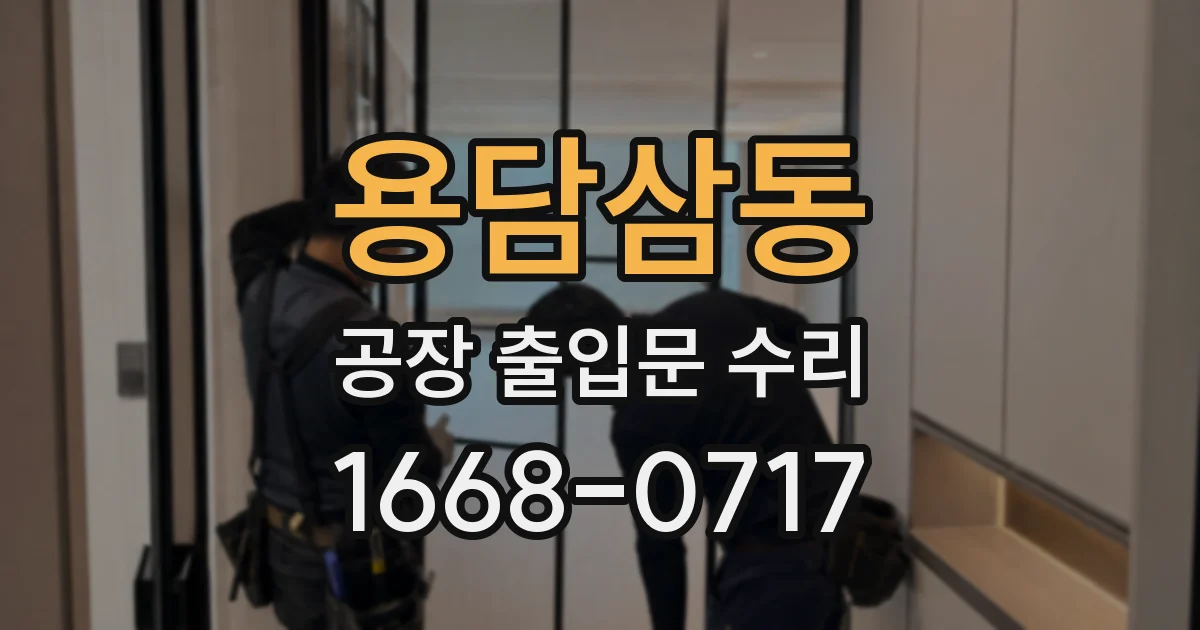 용담삼동 공장 출입문 수리