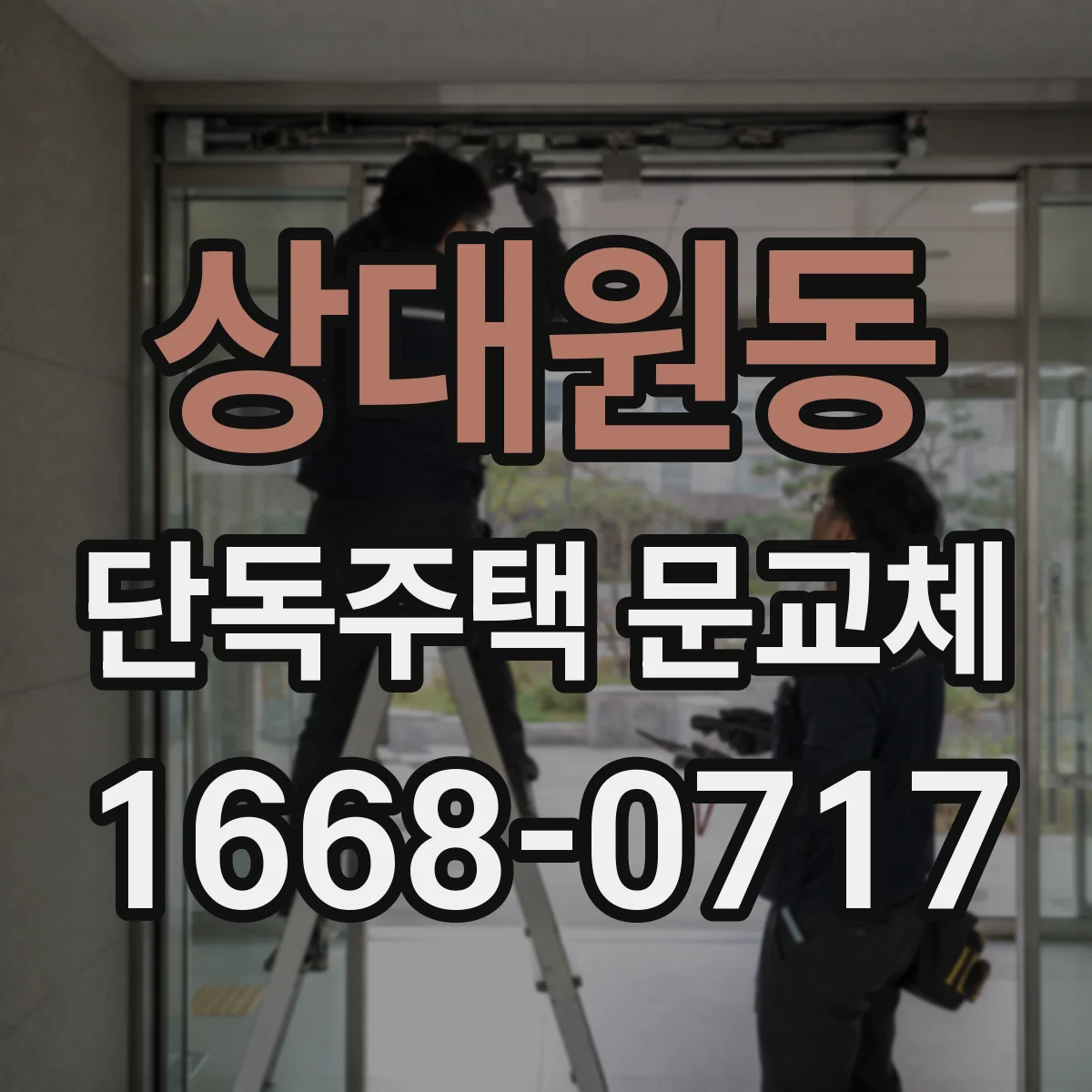 상대원동 단독주택 문교체