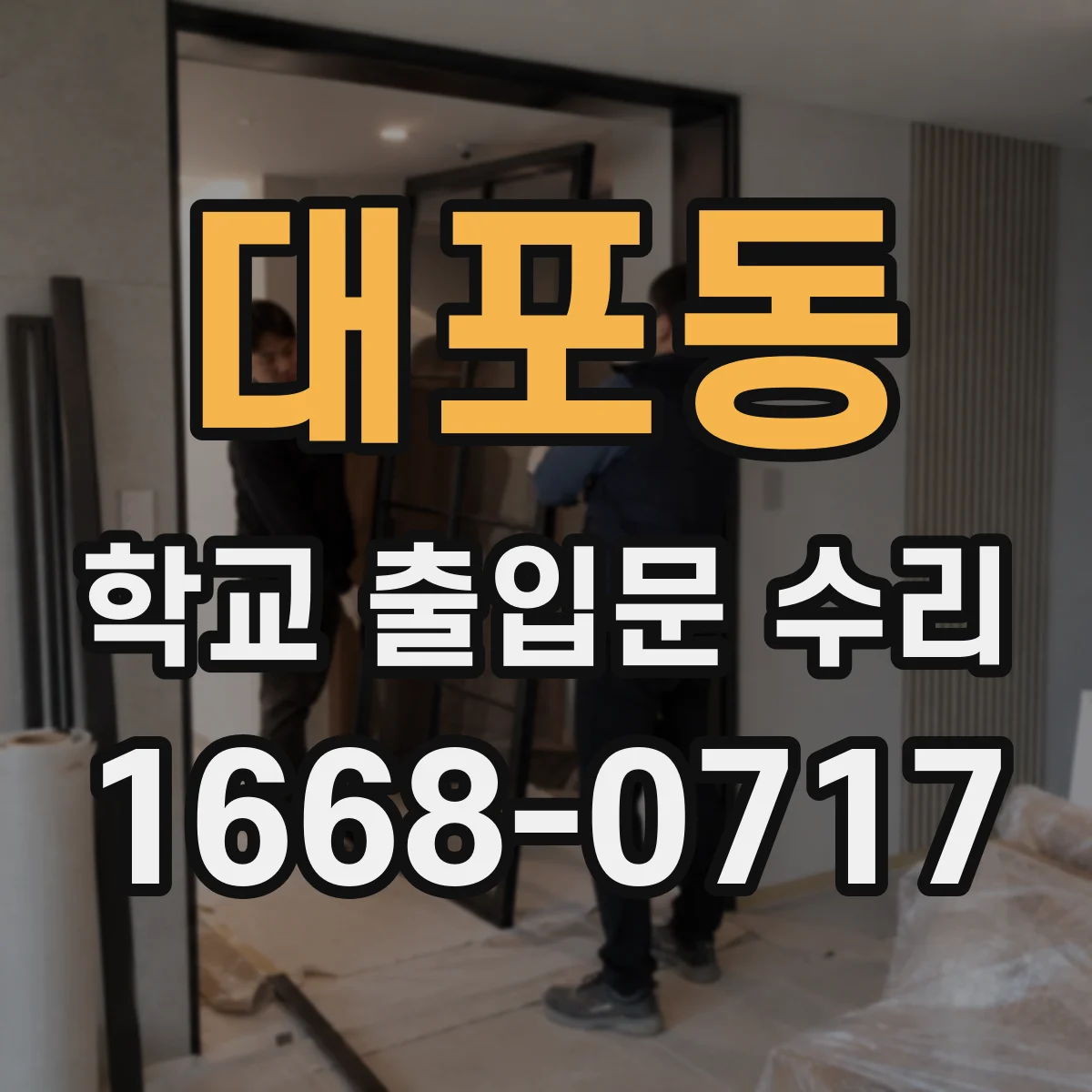 대포동 학교 출입문 수리
