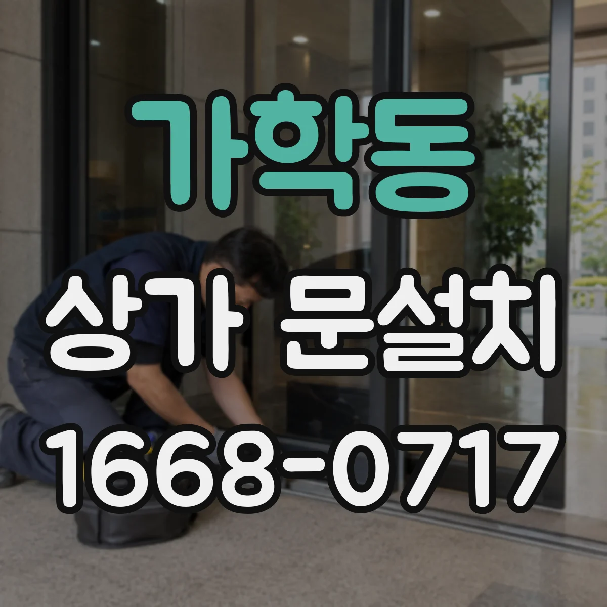 가학동 상가 문설치