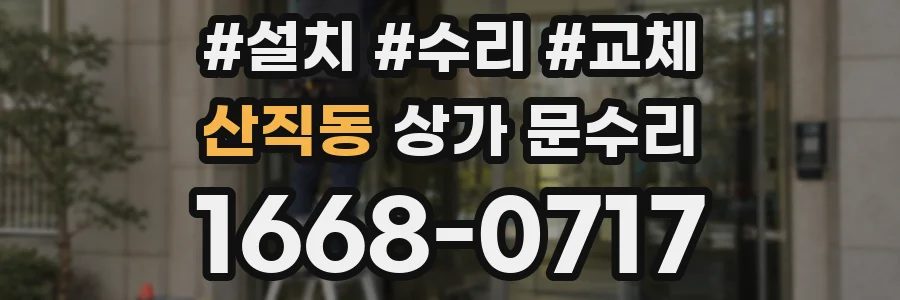 산직동 상가 문수리
