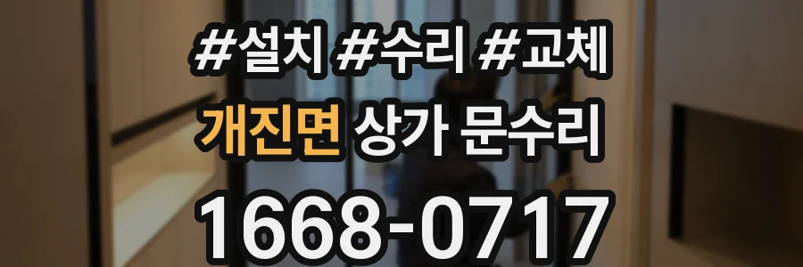 개진면 상가 문수리