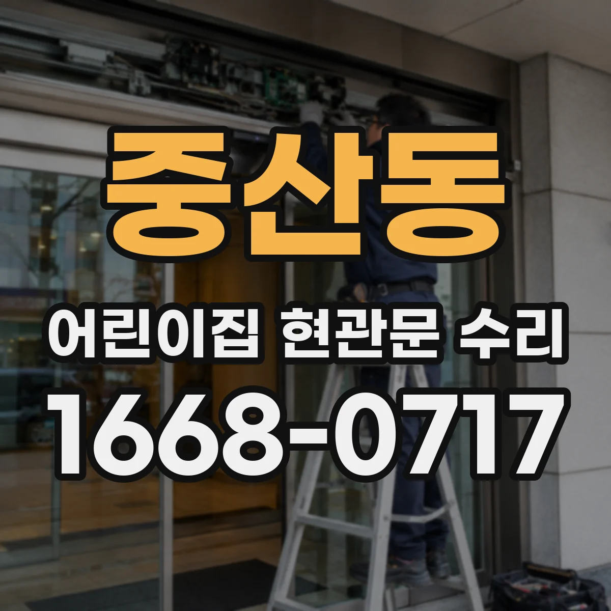 중산동 어린이집 현관문 수리