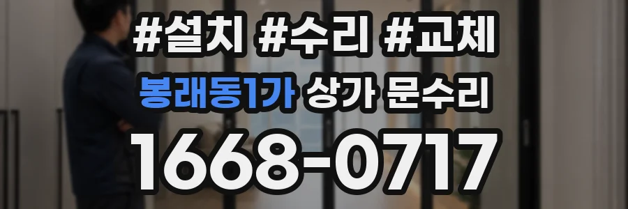 봉래동1가 상가 문수리