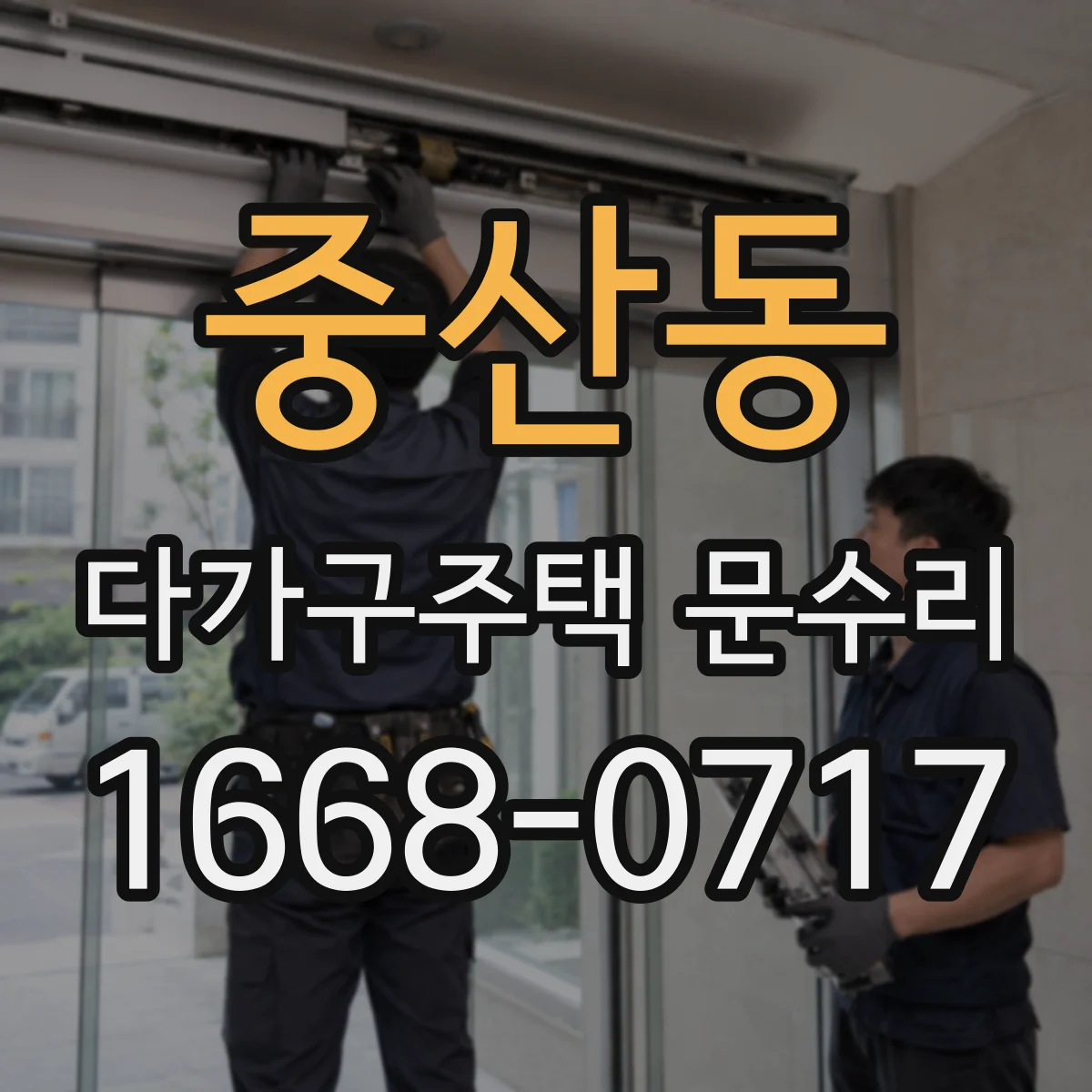 중산동 다가구주택 문수리