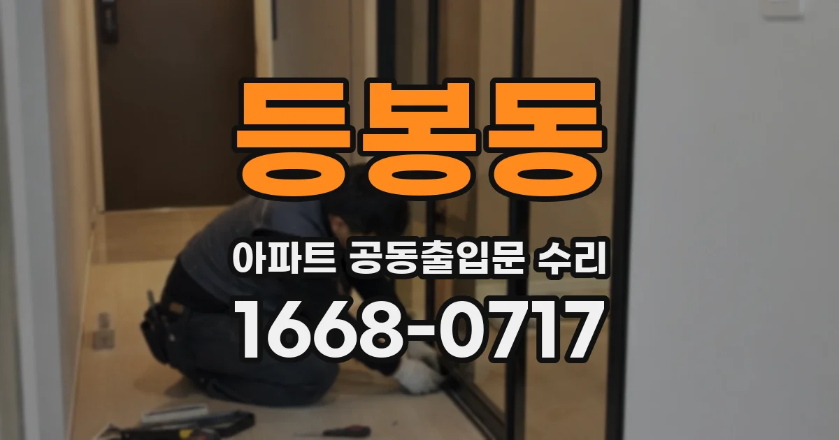 등봉동 아파트 공동출입문 수리