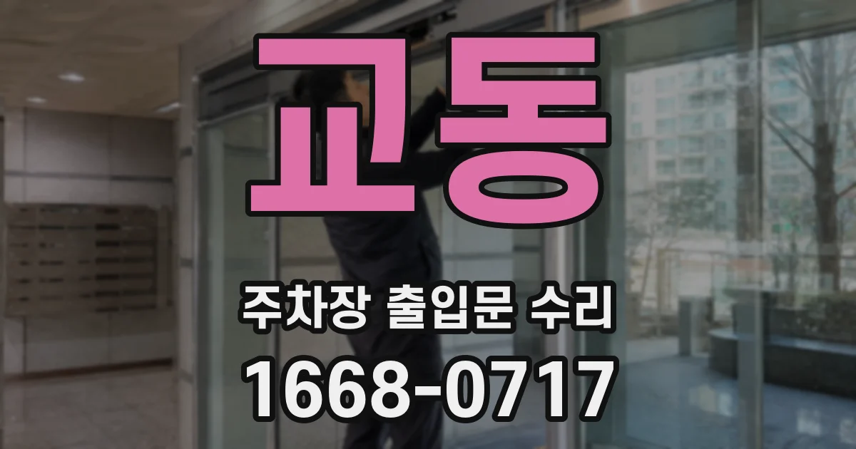 교동 주차장 출입문 수리