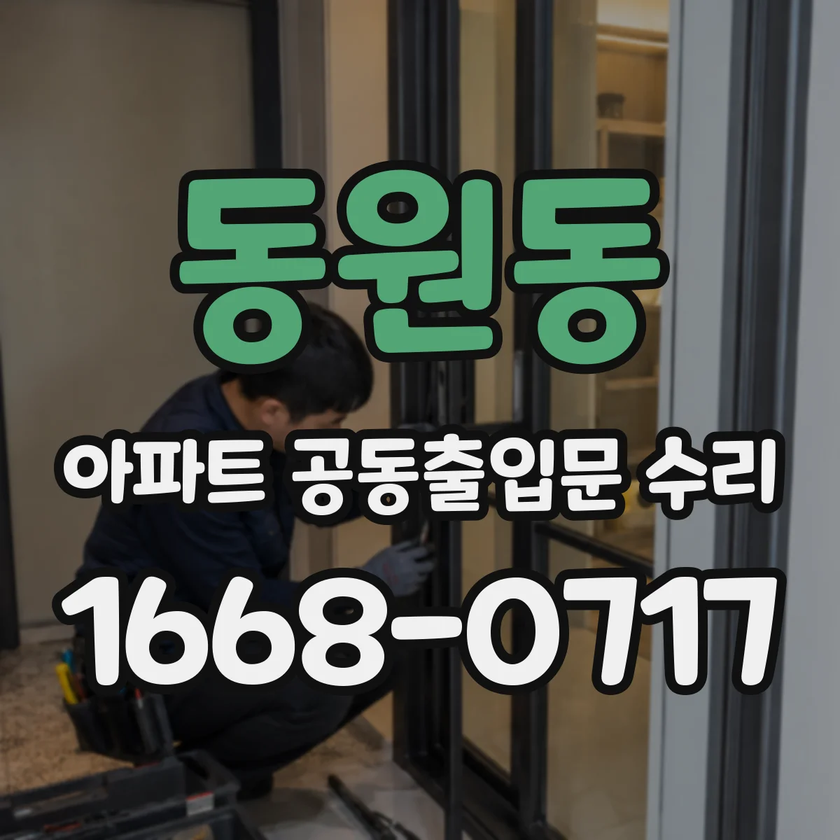 동원동 아파트 공동출입문 수리