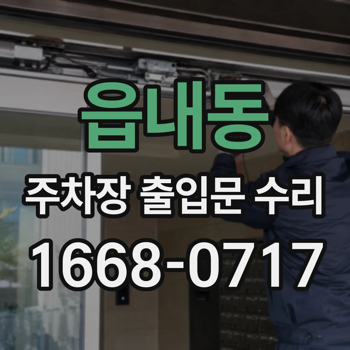 읍내동 주차장 출입문 수리