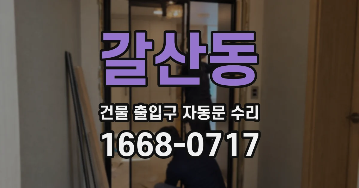 갈산동 건물 출입구 자동문 수리