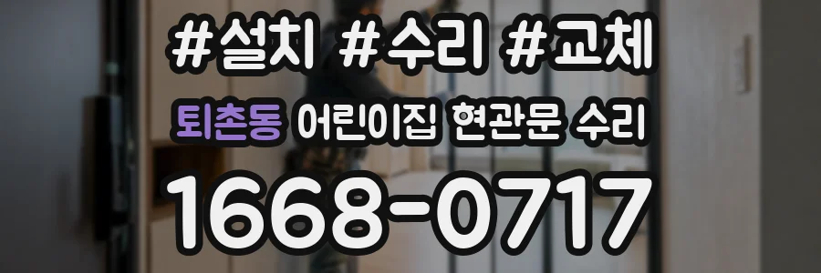 퇴촌동 어린이집 현관문 수리