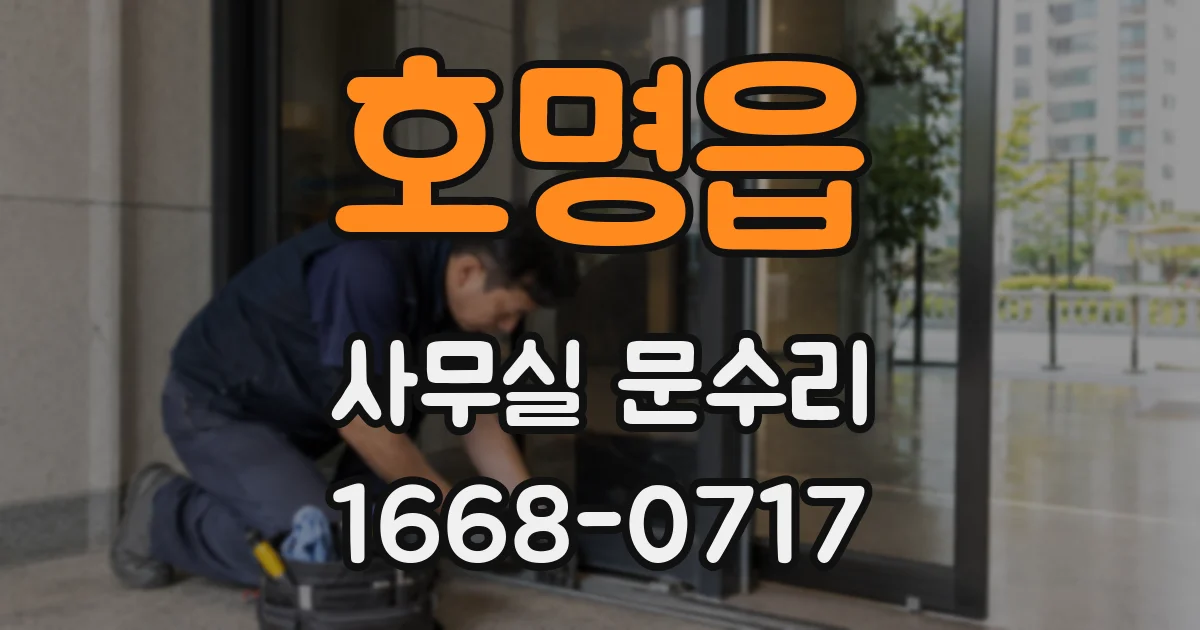 호명읍 사무실 문수리
