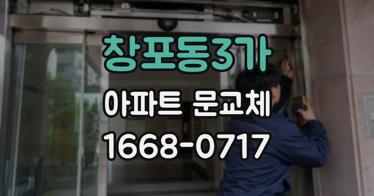 창포동3가 아파트 문교체