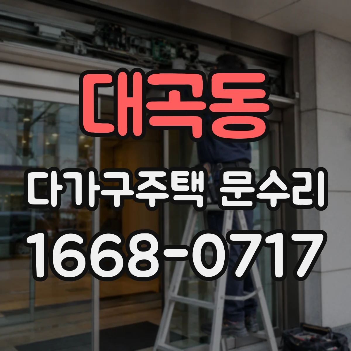 대곡동 다가구주택 문수리