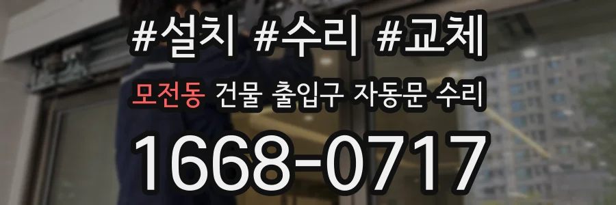 모전동 건물 출입구 자동문 수리