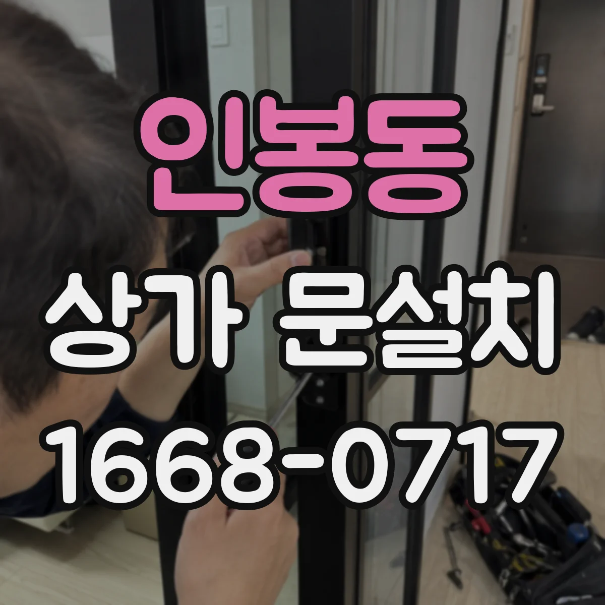 인봉동 상가 문설치