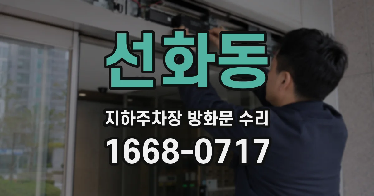 선화동 지하주차장 방화문 수리