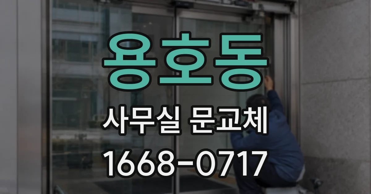 용호동 사무실 문교체