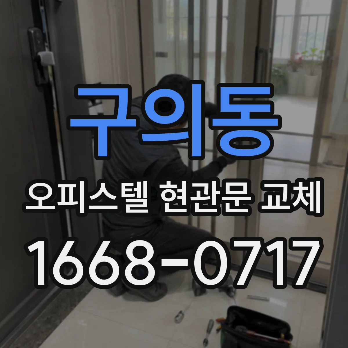 구의동 오피스텔 현관문 교체