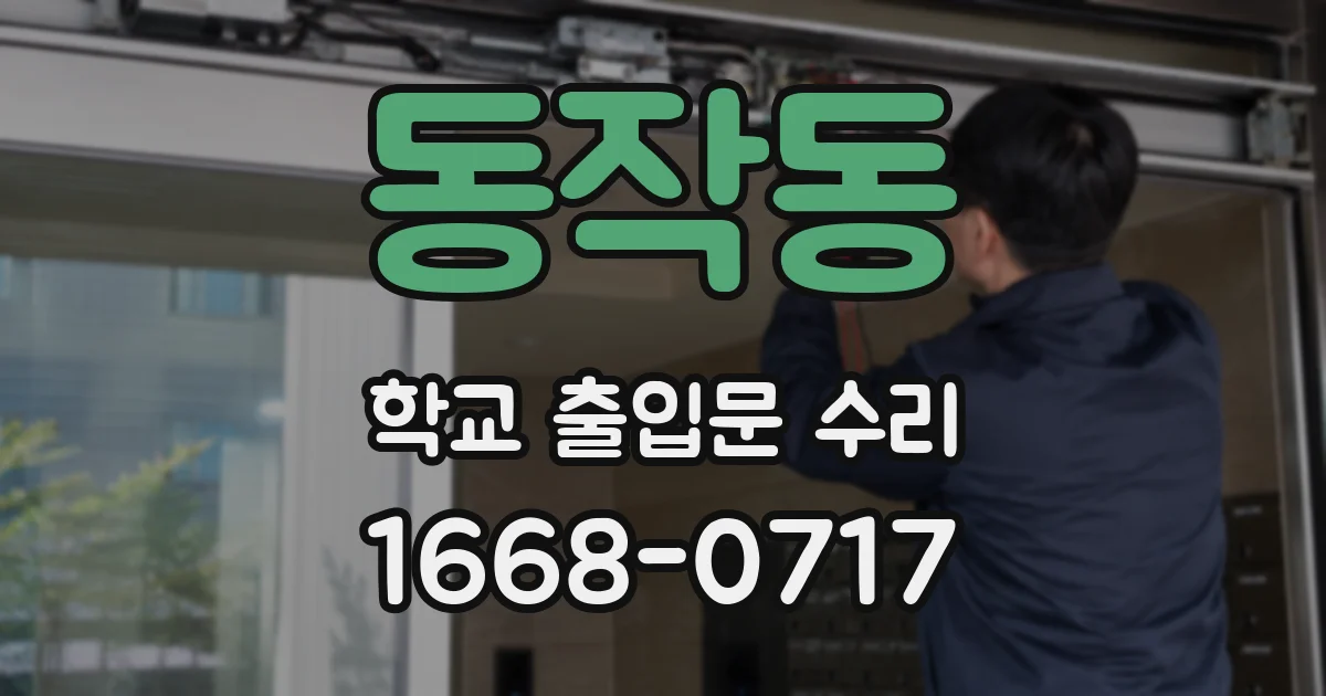 동작동 학교 출입문 수리