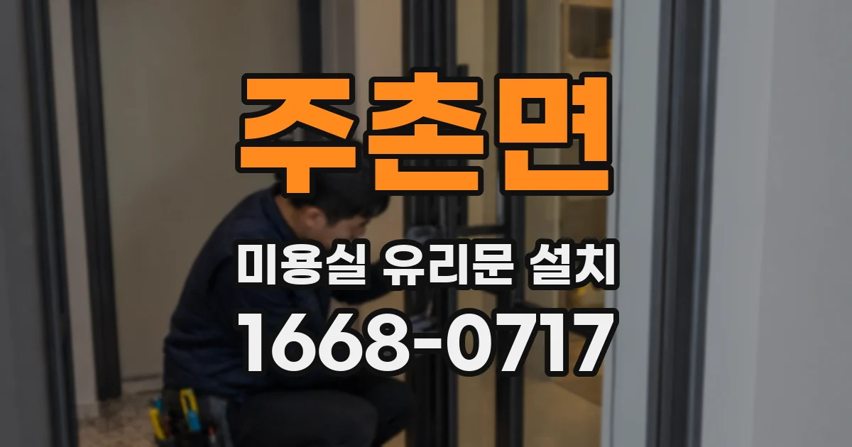 주촌면 미용실 유리문 설치