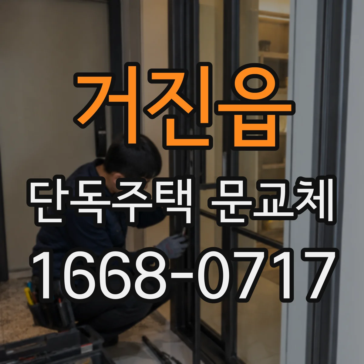 거진읍 단독주택 문교체