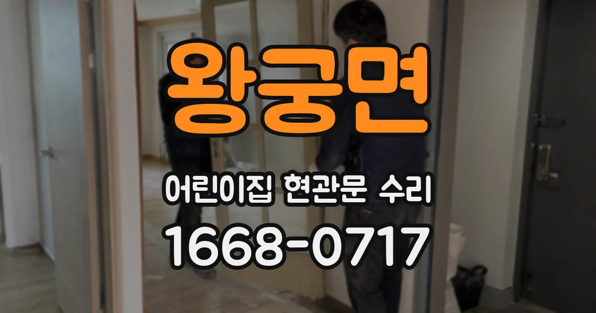 왕궁면 어린이집 현관문 수리