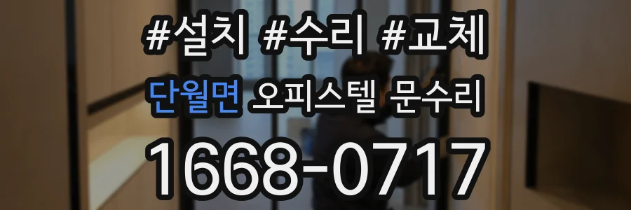 단월면 오피스텔 문수리