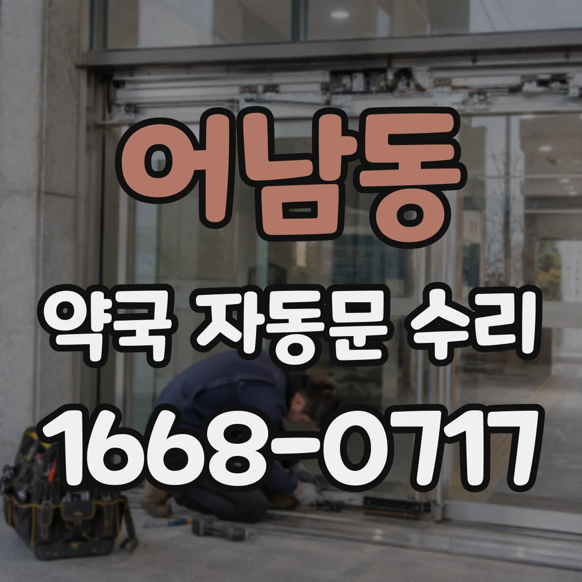 어남동 약국 자동문 수리