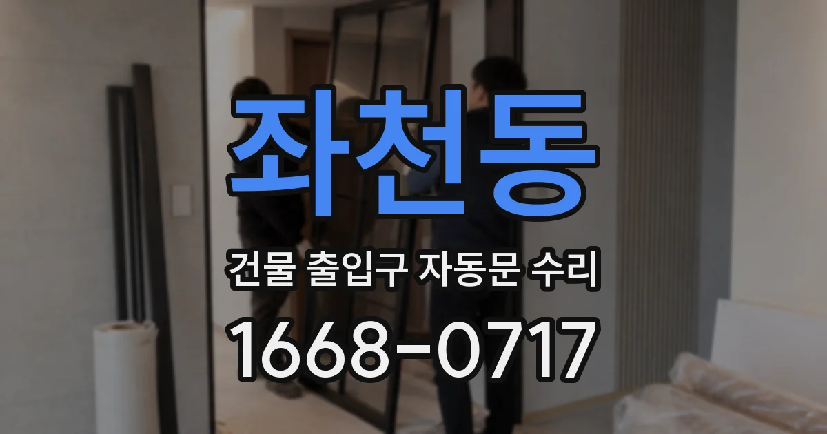 좌천동 건물 출입구 자동문 수리