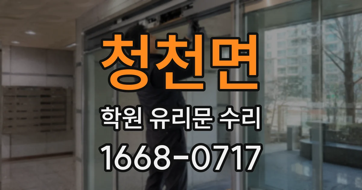 청천면 학원 유리문 수리