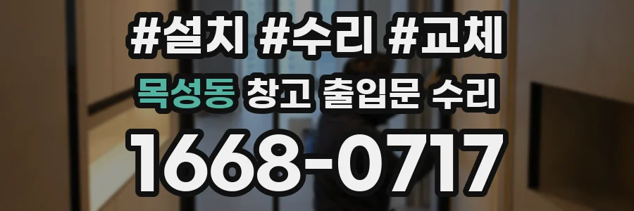 목성동 창고 출입문 수리