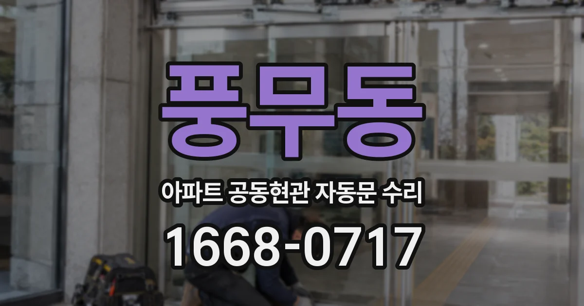 풍무동 아파트 공동현관 자동문 수리