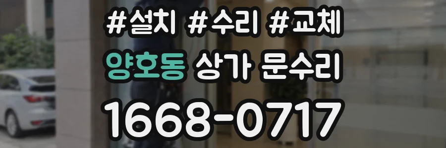 양호동 상가 문수리