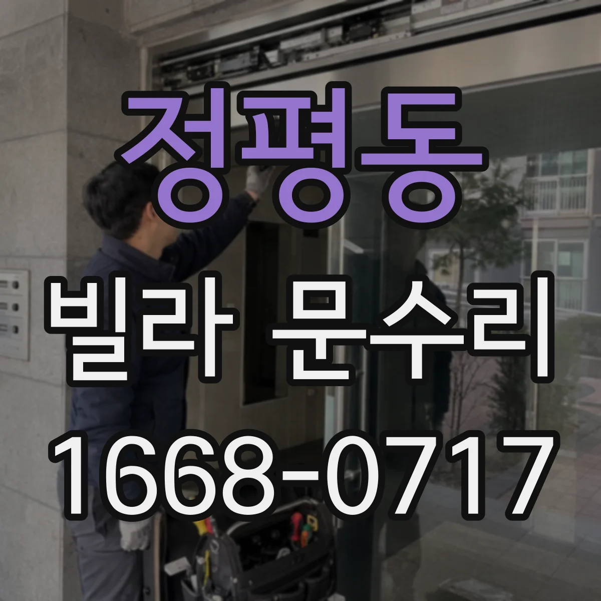 정평동 빌라 문수리
