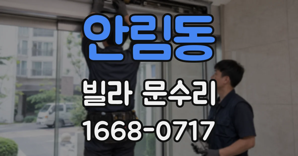 안림동 빌라 문수리