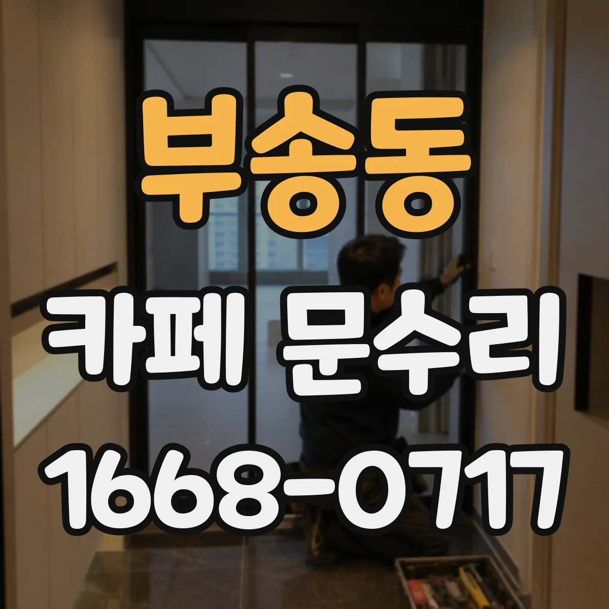 부송동 카페 문수리