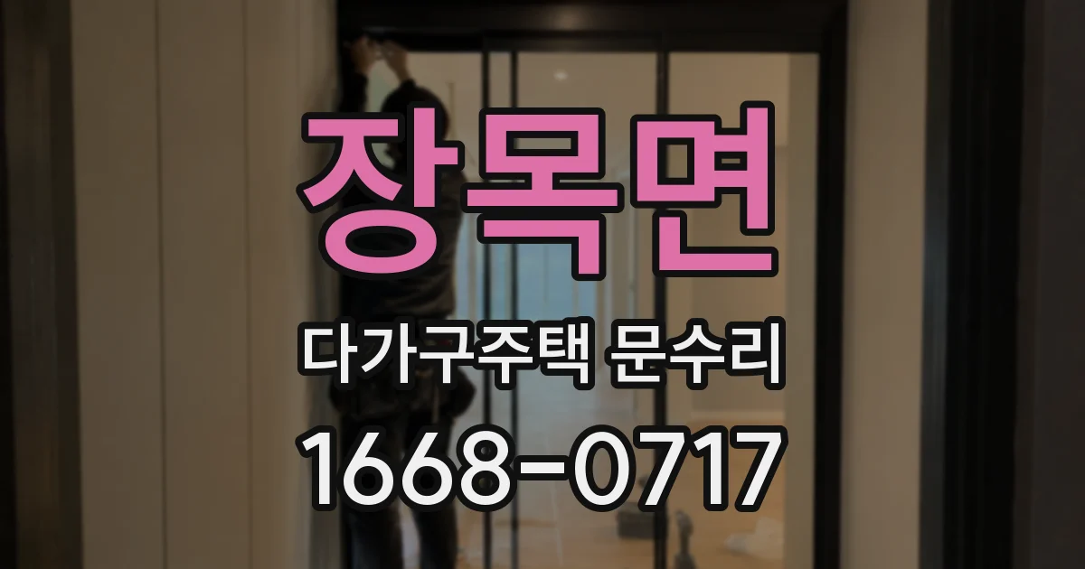 장목면 다가구주택 문수리