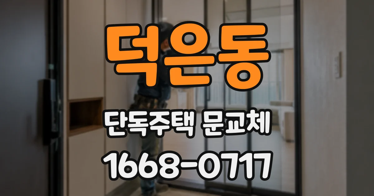 덕은동 단독주택 문교체