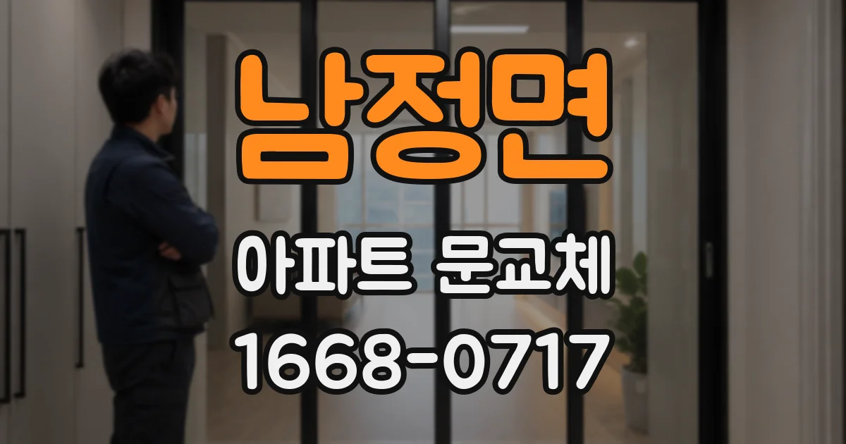 남정면 아파트 문교체